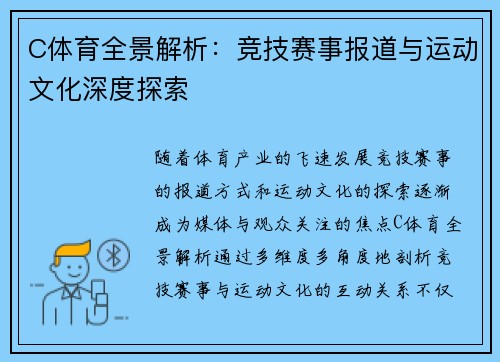 C体育全景解析:竞技赛事报道与运动文化深度探索 C体育全景解析:竞技赛事报道与运动文化深度探索