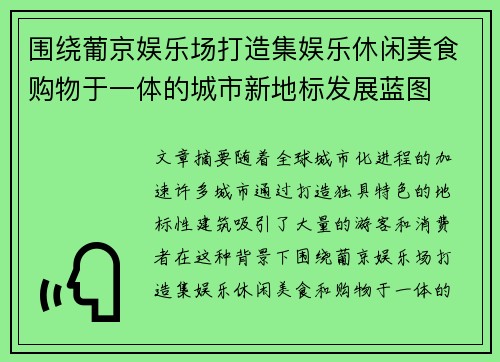 围绕葡京娱乐场打造集娱乐休闲美食购物于一体的城市新地标发展蓝图 围绕葡京娱乐场打造集娱乐休闲美食购物于一体的城市新地标发展蓝图