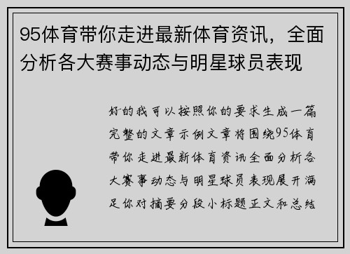 95体育带你走进最新体育资讯，全面分析各大赛事动态与明星球员表现