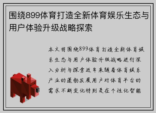 围绕899体育打造全新体育娱乐生态与用户体验升级战略探索 围绕899体育打造全新体育娱乐生态与用户体验升级战略探索