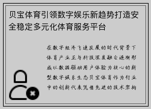 贝宝体育引领数字娱乐新趋势打造安全稳定多元化体育服务平台