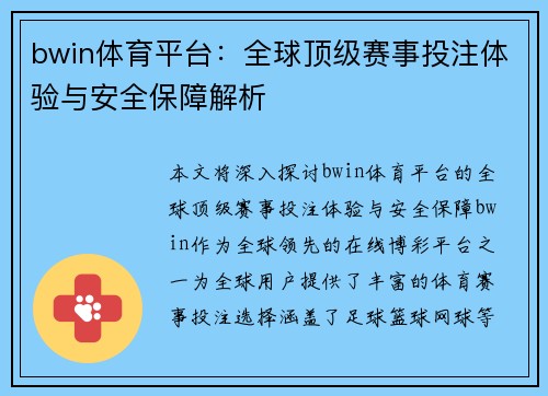 bwin体育平台：全球顶级赛事投注体验与安全保障解析