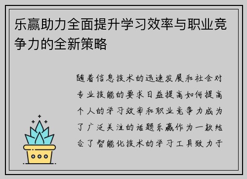 乐赢助力全面提升学习效率与职业竞争力的全新策略