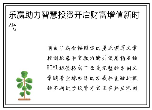 乐赢助力智慧投资开启财富增值新时代