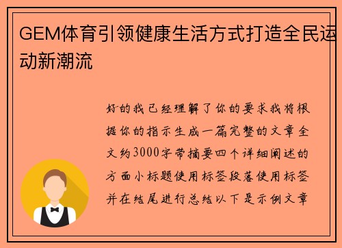 GEM体育引领健康生活方式打造全民运动新潮流