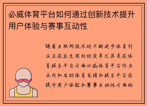 必威体育平台如何通过创新技术提升用户体验与赛事互动性