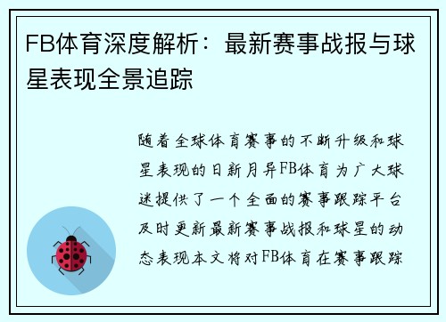 FB体育深度解析：最新赛事战报与球星表现全景追踪