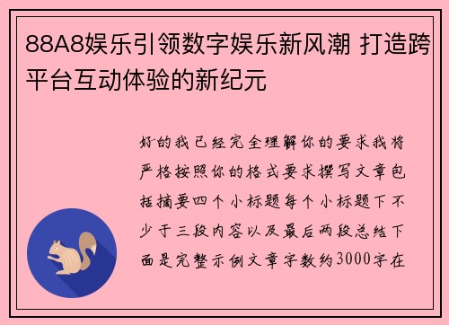 88A8娱乐引领数字娱乐新风潮 打造跨平台互动体验的新纪元