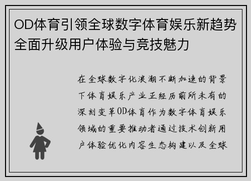 OD体育引领全球数字体育娱乐新趋势全面升级用户体验与竞技魅力