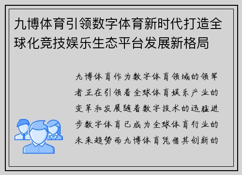 九博体育引领数字体育新时代打造全球化竞技娱乐生态平台发展新格局