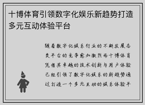 十博体育引领数字化娱乐新趋势打造多元互动体验平台
