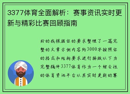3377体育全面解析：赛事资讯实时更新与精彩比赛回顾指南
