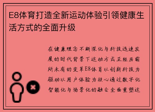 E8体育打造全新运动体验引领健康生活方式的全面升级