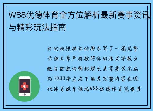 W88优德体育全方位解析最新赛事资讯与精彩玩法指南
