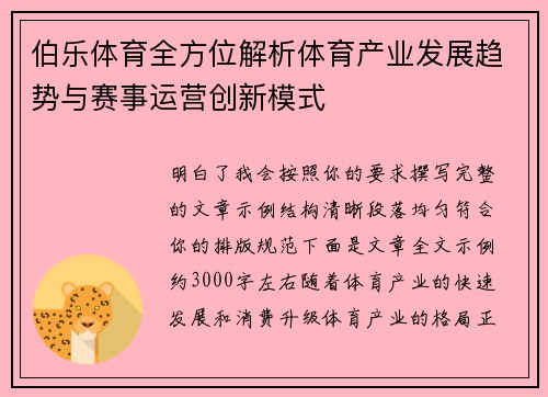 伯乐体育全方位解析体育产业发展趋势与赛事运营创新模式