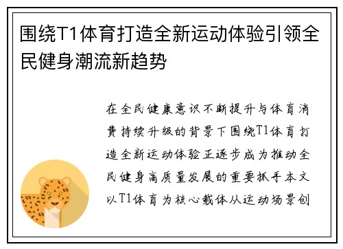 围绕T1体育打造全新运动体验引领全民健身潮流新趋势
