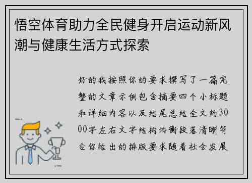 悟空体育助力全民健身开启运动新风潮与健康生活方式探索