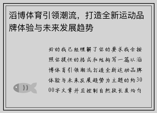 滔博体育引领潮流，打造全新运动品牌体验与未来发展趋势