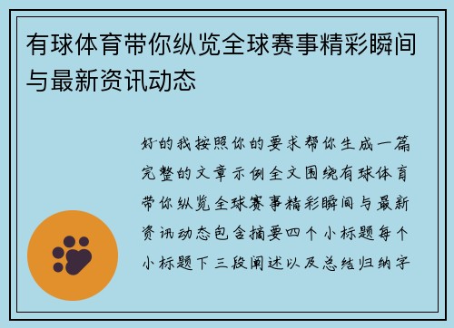 有球体育带你纵览全球赛事精彩瞬间与最新资讯动态