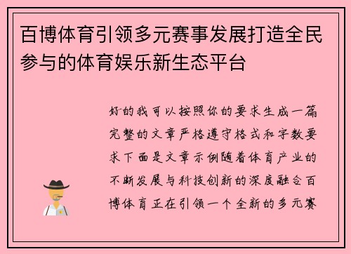 百博体育引领多元赛事发展打造全民参与的体育娱乐新生态平台 百博体育引领多元赛事发展打造全民参与的体育娱乐新生态平台