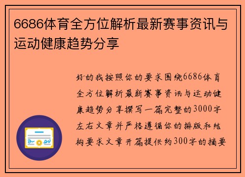 6686体育全方位解析最新赛事资讯与运动健康趋势分享