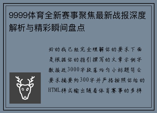 9999体育全新赛事聚焦最新战报深度解析与精彩瞬间盘点