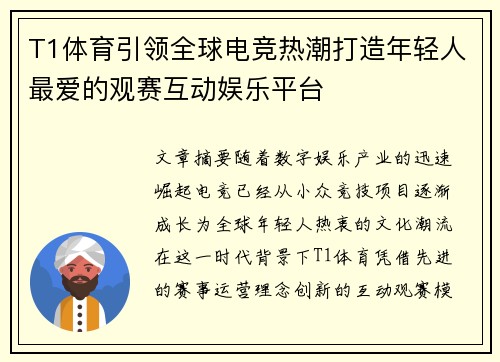 T1体育引领全球电竞热潮打造年轻人最爱的观赛互动娱乐平台