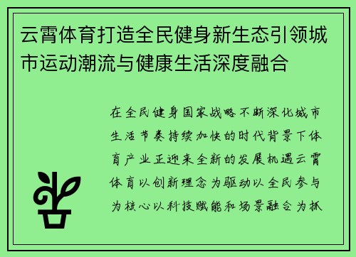 云霄体育打造全民健身新生态引领城市运动潮流与健康生活深度融合