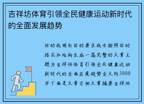 吉祥坊体育引领全民健康运动新时代的全面发展趋势