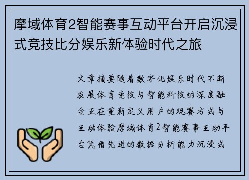 摩域体育2智能赛事互动平台开启沉浸式竞技比分娱乐新体验时代之旅