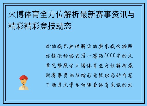火博体育全方位解析最新赛事资讯与精彩精彩竞技动态
