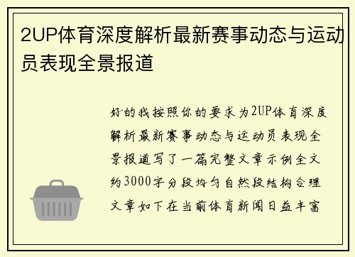 2UP体育深度解析最新赛事动态与运动员表现全景报道