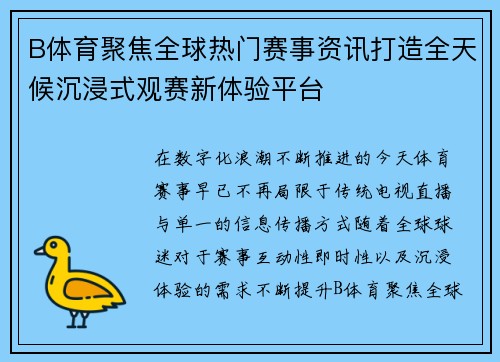 B体育聚焦全球热门赛事资讯打造全天候沉浸式观赛新体验平台