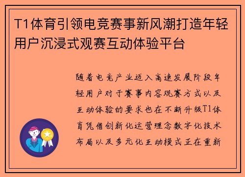 T1体育引领电竞赛事新风潮打造年轻用户沉浸式观赛互动体验平台