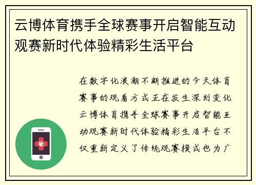 云博体育携手全球赛事开启智能互动观赛新时代体验精彩生活平台