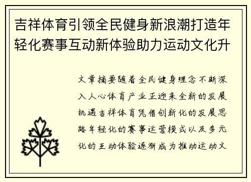 吉祥体育引领全民健身新浪潮打造年轻化赛事互动新体验助力运动文化升级