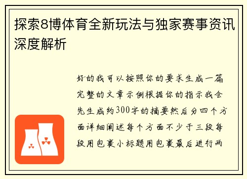探索8博体育全新玩法与独家赛事资讯深度解析