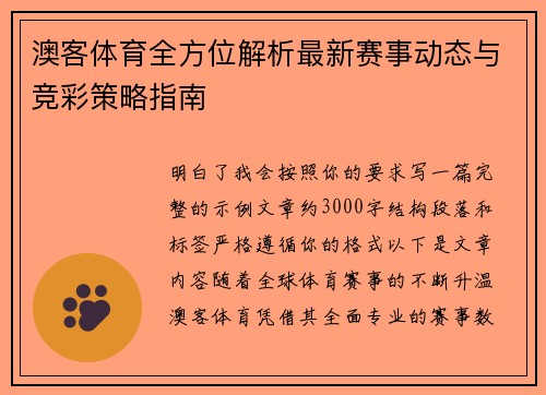 澳客体育全方位解析最新赛事动态与竞彩策略指南