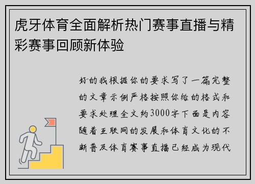虎牙体育全面解析热门赛事直播与精彩赛事回顾新体验
