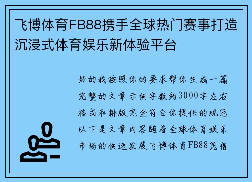 飞博体育FB88携手全球热门赛事打造沉浸式体育娱乐新体验平台