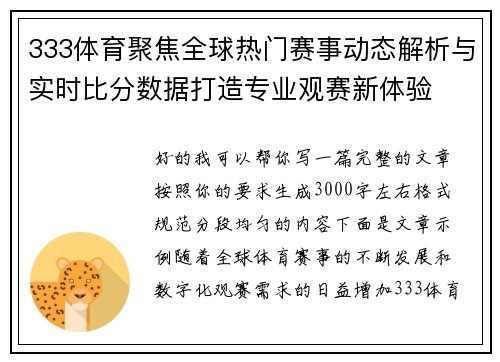 333体育聚焦全球热门赛事动态解析与实时比分数据打造专业观赛新体验
