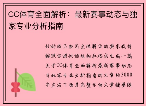 CC体育全面解析：最新赛事动态与独家专业分析指南
