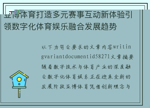 亚博体育打造多元赛事互动新体验引领数字化体育娱乐融合发展趋势 亚博体育打造多元赛事互动新体验引领数字化体育娱乐融合发展趋势