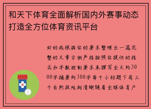 和天下体育全面解析国内外赛事动态打造全方位体育资讯平台 和天下体育全面解析国内外赛事动态打造全方位体育资讯平台