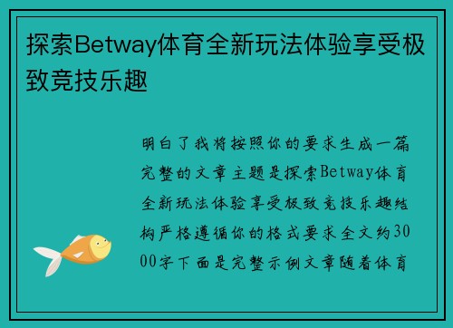 探索Betway体育全新玩法体验享受极致竞技乐趣 探索Betway体育全新玩法体验享受极致竞技乐趣