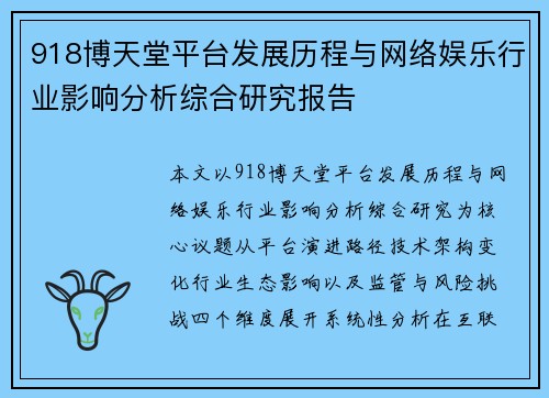 918博天堂平台发展历程与网络娱乐行业影响分析综合研究报告