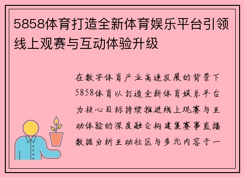 5858体育打造全新体育娱乐平台引领线上观赛与互动体验升级