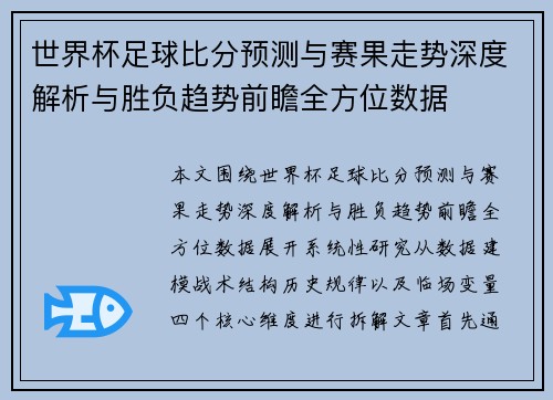世界杯足球比分预测与赛果走势深度解析与胜负趋势前瞻全方位数据 世界杯足球比分预测与赛果走势深度解析与胜负趋势前瞻全方位数据