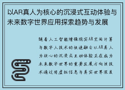 以AR真人为核心的沉浸式互动体验与未来数字世界应用探索趋势与发展 以AR真人为核心的沉浸式互动体验与未来数字世界应用探索趋势与发展