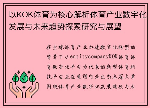 以KOK体育为核心解析体育产业数字化发展与未来趋势探索研究与展望 以KOK体育为核心解析体育产业数字化发展与未来趋势探索研究与展望
